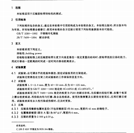 GBT 4851-1998 壓敏膠粘帶持粘性試驗方法