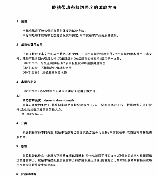 GB∕T 33332-2016 膠粘帶動態剪切強度的試驗方法