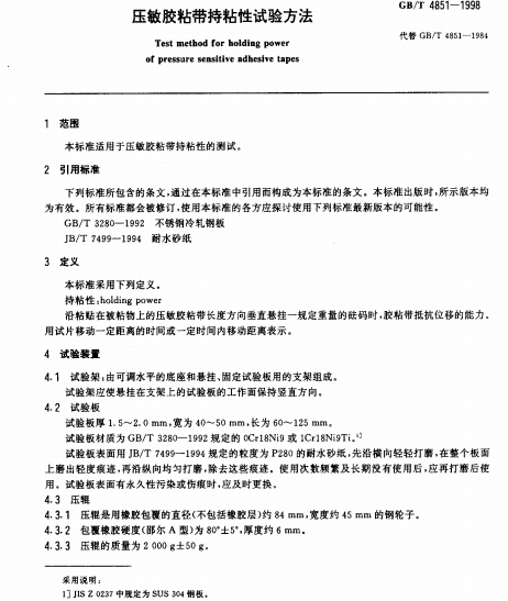 GBT 4851-1998 壓敏膠粘帶持粘性試驗方法