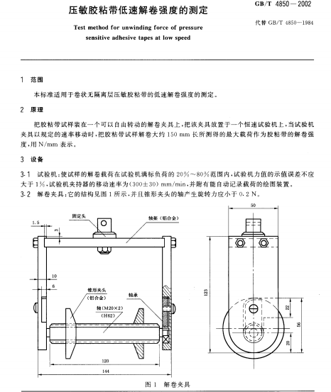 GBT 4850-2002壓敏膠粘帶低速解卷強(qiáng)度的測(cè)定