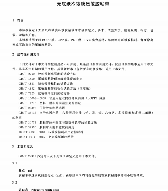 HG∕T 5755-2020 無(wú)底紙冷裱膜壓敏膠粘帶標(biāo)準(zhǔn)