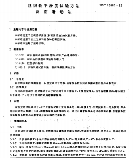 FZT40001-1992絲織物平滑度試驗方法斜面滑動法