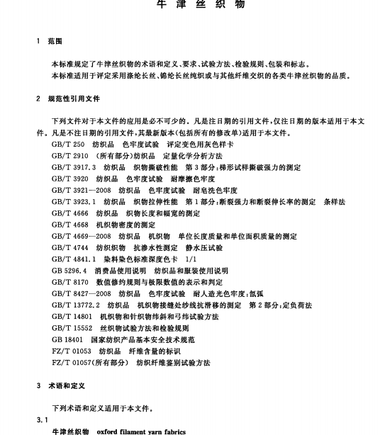 FZT43023-2013牛津絲織物標準南粵儀器