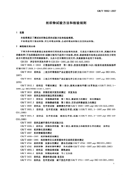 GB15552-2007絲織物試驗方法和檢驗規(guī)則