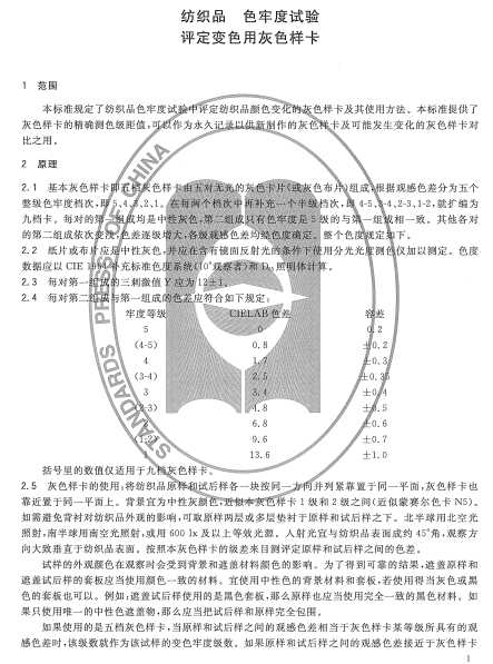 GBT250-2008紡織品色牢度試驗評定變色用灰色樣卡