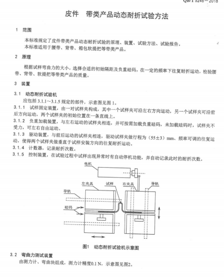 QB∕T 5246-2018 皮件帶類產(chǎn)品動態(tài)耐折試驗(yàn)方法南粵儀器