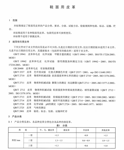 QBT 1873-2010 鞋面用皮革南粵儀器