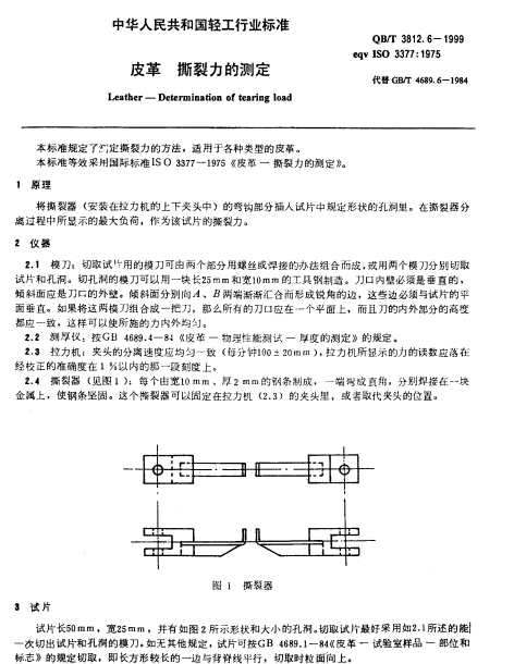 QB-T_3812.6-1999_皮革_撕裂力的測定南粵儀器