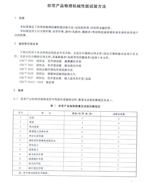 FZT60021-2010 織帶產(chǎn)品物理機(jī)械性能試驗(yàn)方法