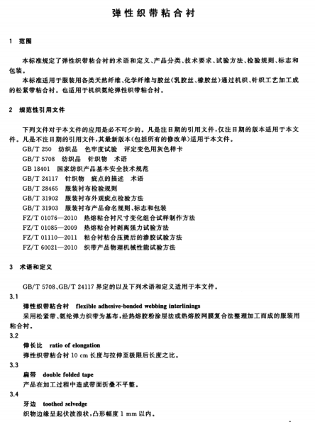 FZT 64061-2016 彈性織帶粘合襯南粵儀器