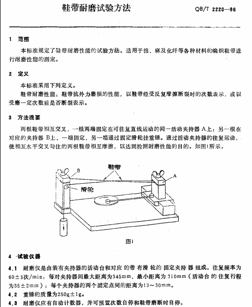 QBT 2226-1996 鞋帶耐磨試驗方法南粵儀器