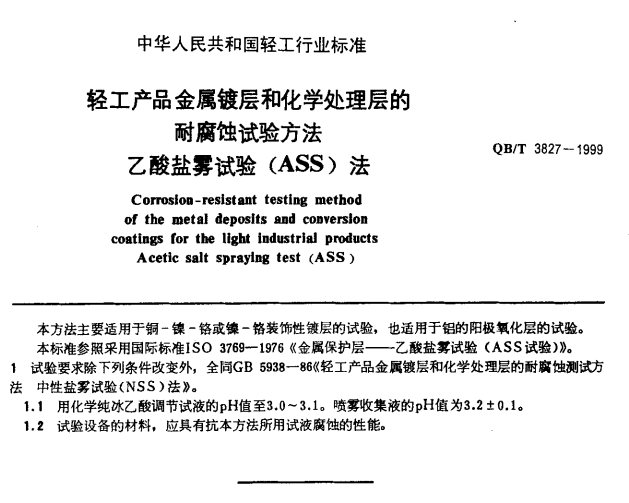 QBT3827-1999耐腐蝕試驗方法乙酸鹽霧試驗(ASS)法