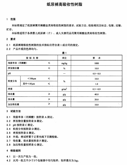 QBT 4036-2010 紙尿褲高吸收性樹脂南粵儀器