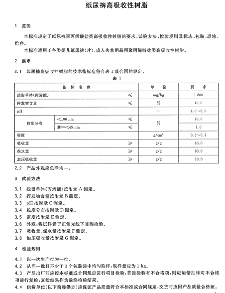 GBT 22905-2008 紙尿褲高吸收性樹脂南粵儀器