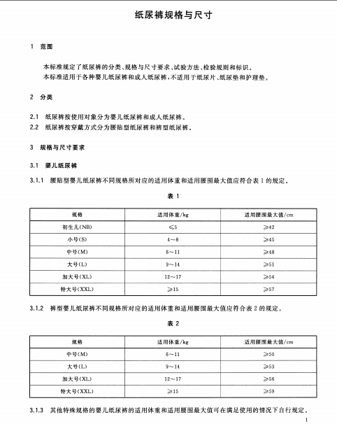 GB∕T 33280-2016 紙尿褲規(guī)格與尺寸南粵儀器